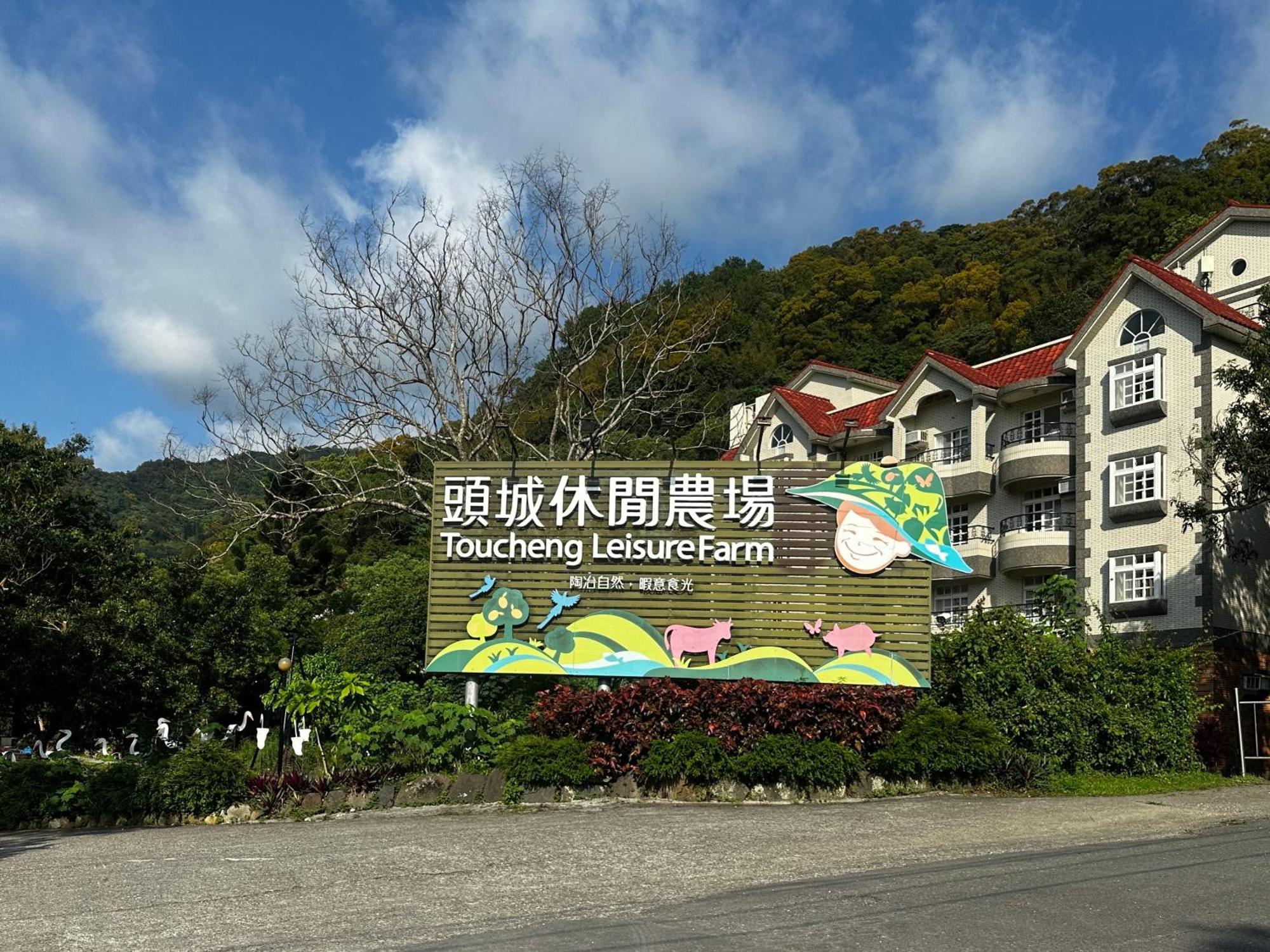 Tou-Cheng Leisure Farm Hotel Toucheng Eksteriør billede